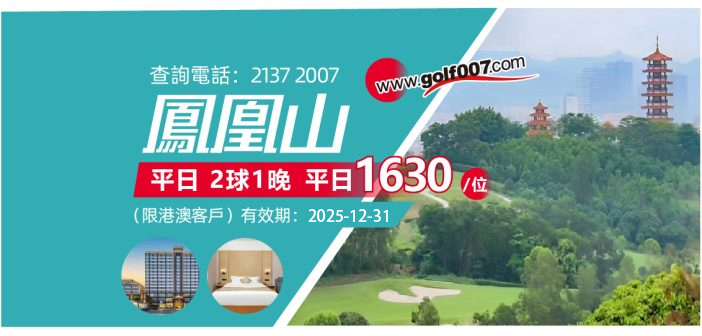 東莞鳳凰山2球1晚1630/位(限港澳客戶)