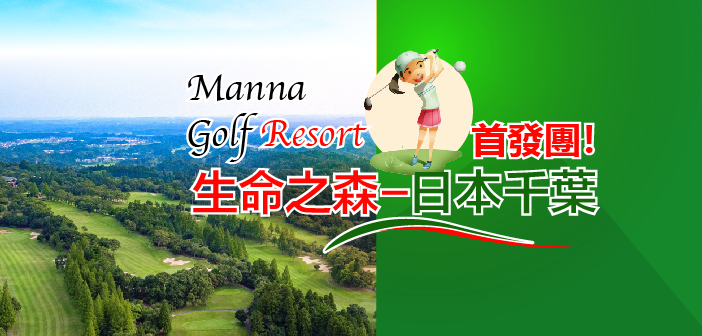 首發團!生命之森-日本千葉5天4夜高球團 !【2025年6月29-7月3日】