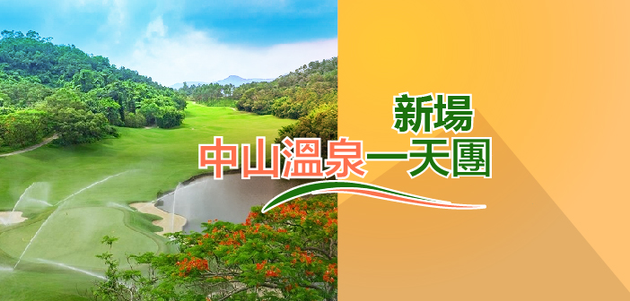 中山溫泉新場一天團【2025年5月28日】HK$960/位起